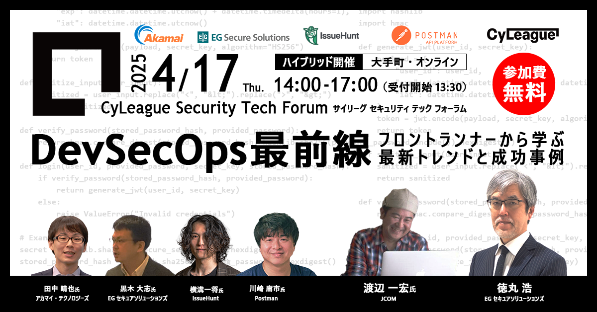 【2025年4月17日(木)】サイリーグ セキュリティ テック フォーラム「DevSecOps最前線 ～フロントランナーから学ぶ最新トレンドと成功事例～」